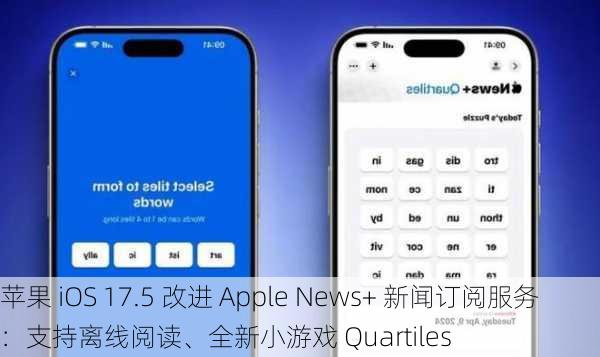 苹果 iOS 17.5 改进 Apple News+ 新闻订阅服务：支持离线阅读、全新小游戏 Quartiles