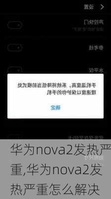 华为nova2发热严重,华为nova2发热严重怎么解决