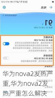 华为nova2发热严重,华为nova2发热严重怎么解决