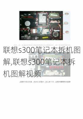 联想s300笔记本拆机图解,联想s300笔记本拆机图解视频