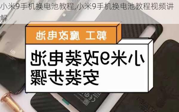 小米9手机换电池教程,小米9手机换电池教程视频讲解