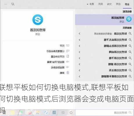 联想平板如何切换电脑模式,联想平板如何切换电脑模式后浏览器会变成电脑页面吗
