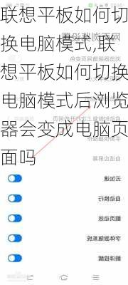 联想平板如何切换电脑模式,联想平板如何切换电脑模式后浏览器会变成电脑页面吗