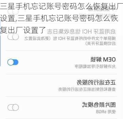三星手机忘记账号密码怎么恢复出厂设置,三星手机忘记账号密码怎么恢复出厂设置了