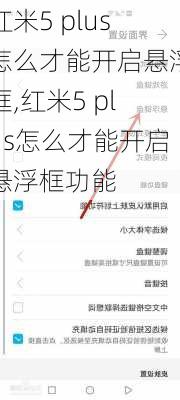 红米5 plus怎么才能开启悬浮框,红米5 plus怎么才能开启悬浮框功能