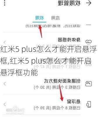 红米5 plus怎么才能开启悬浮框,红米5 plus怎么才能开启悬浮框功能