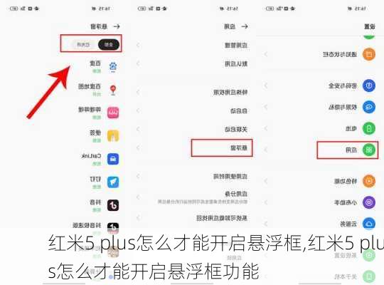 红米5 plus怎么才能开启悬浮框,红米5 plus怎么才能开启悬浮框功能