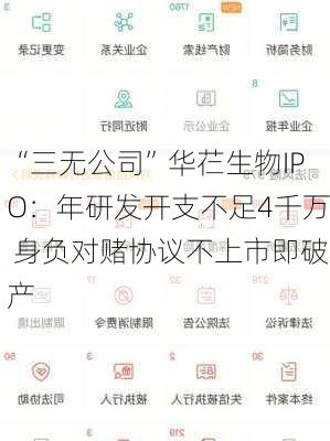 “三无公司”华芢生物IPO：年研发开支不足4千万 身负对赌协议不上市即破产