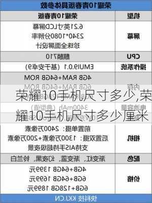 荣耀10手机尺寸多少,荣耀10手机尺寸多少厘米