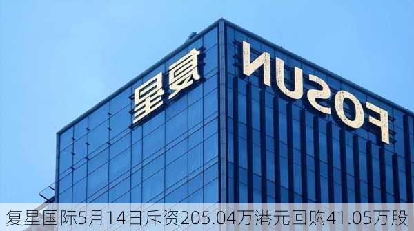 复星国际5月14日斥资205.04万港元回购41.05万股