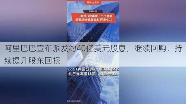 阿里巴巴宣布派发约40亿美元股息，继续回购，持续提升股东回报