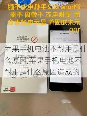 苹果手机电池不耐用是什么原因,苹果手机电池不耐用是什么原因造成的