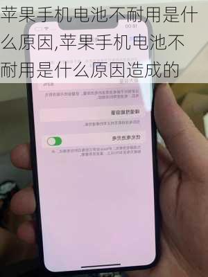 苹果手机电池不耐用是什么原因,苹果手机电池不耐用是什么原因造成的