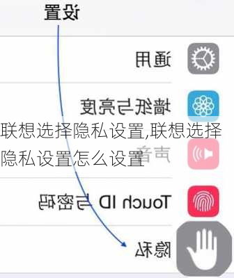 联想选择隐私设置,联想选择隐私设置怎么设置