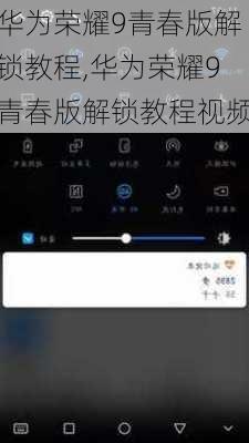 华为荣耀9青春版解锁教程,华为荣耀9青春版解锁教程视频