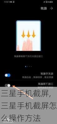 三星手机截屏,三星手机截屏怎么操作方法