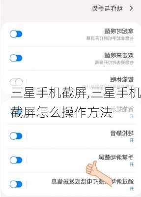 三星手机截屏,三星手机截屏怎么操作方法