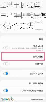 三星手机截屏,三星手机截屏怎么操作方法