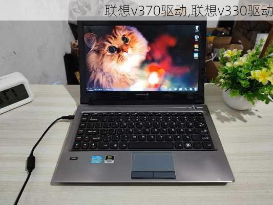 联想v370驱动,联想v330驱动