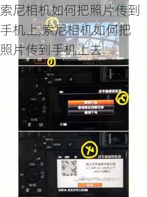 索尼相机如何把照片传到手机上,索尼相机如何把照片传到手机上去