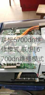 联想6700dn维修模式,联想lj6700dn维修模式