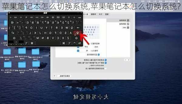 苹果笔记本怎么切换系统,苹果笔记本怎么切换系统?