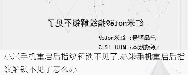 小米手机重启后指纹解锁不见了,小米手机重启后指纹解锁不见了怎么办