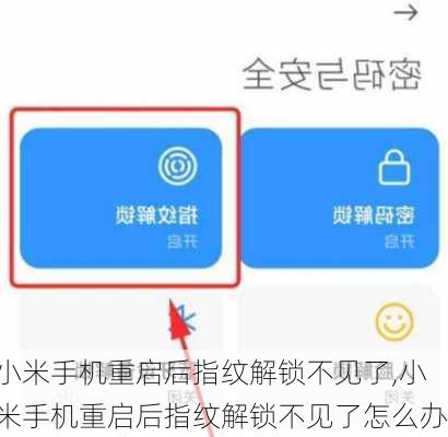 小米手机重启后指纹解锁不见了,小米手机重启后指纹解锁不见了怎么办