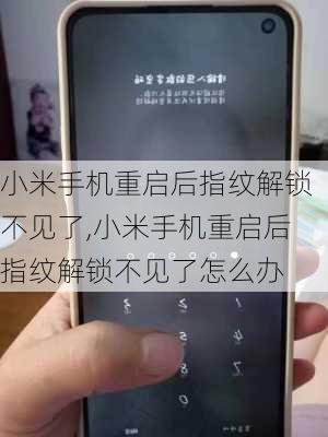 小米手机重启后指纹解锁不见了,小米手机重启后指纹解锁不见了怎么办