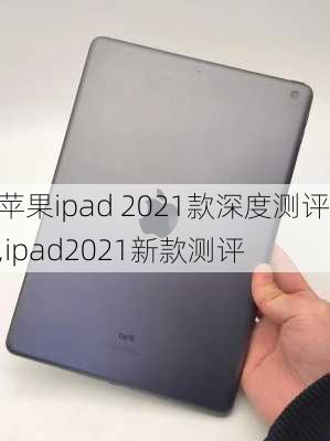 苹果ipad 2021款深度测评,ipad2021新款测评