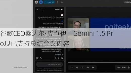 谷歌CEO桑达尔·皮查伊：Gemini 1.5 Pro现已支持总结会议内容