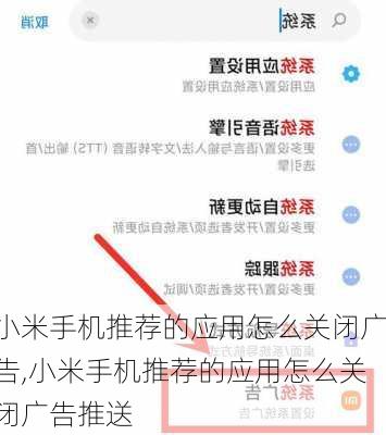 小米手机推荐的应用怎么关闭广告,小米手机推荐的应用怎么关闭广告推送
