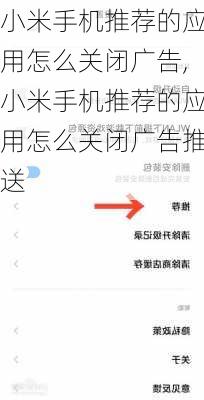 小米手机推荐的应用怎么关闭广告,小米手机推荐的应用怎么关闭广告推送