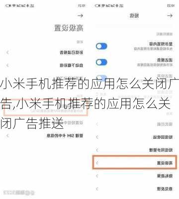 小米手机推荐的应用怎么关闭广告,小米手机推荐的应用怎么关闭广告推送