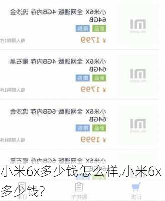 小米6x多少钱怎么样,小米6x多少钱?