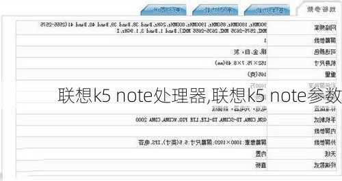 联想k5 note处理器,联想k5 note参数