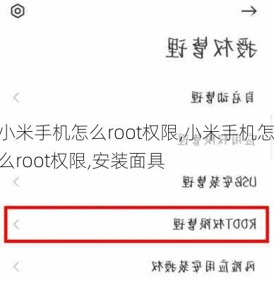 小米手机怎么root权限,小米手机怎么root权限,安装面具