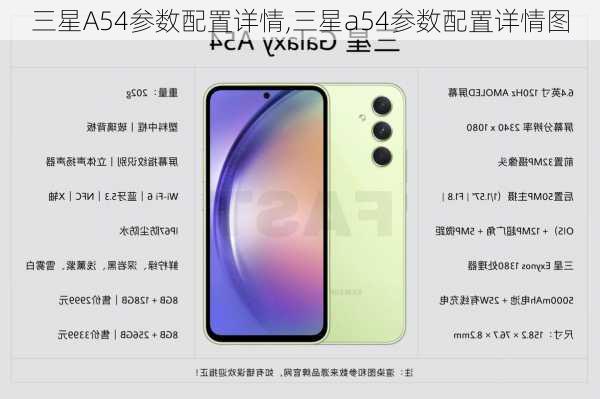 三星A54参数配置详情,三星a54参数配置详情图