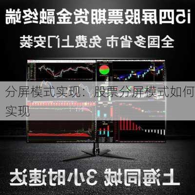 分屏模式实现：股票分屏模式如何实现