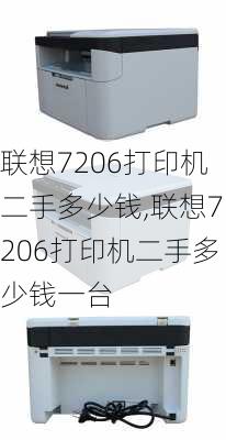 联想7206打印机二手多少钱,联想7206打印机二手多少钱一台