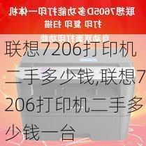 联想7206打印机二手多少钱,联想7206打印机二手多少钱一台