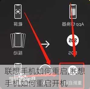 联想手机如何重启,联想手机如何重启开机