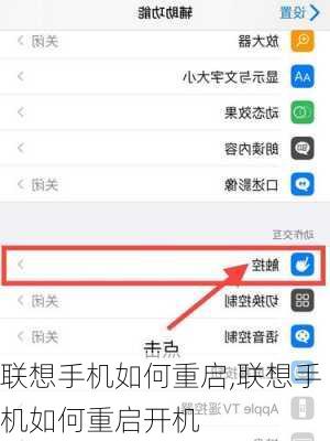 联想手机如何重启,联想手机如何重启开机