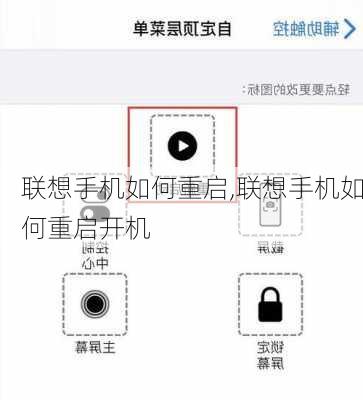 联想手机如何重启,联想手机如何重启开机