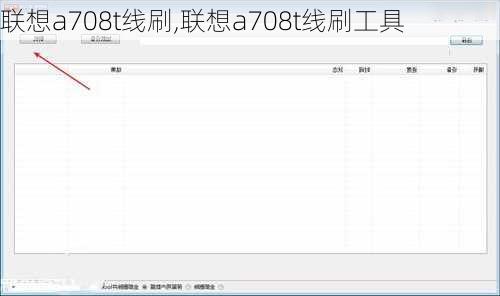 联想a708t线刷,联想a708t线刷工具