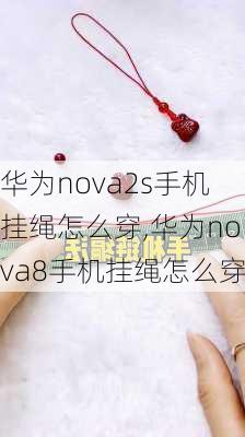 华为nova2s手机挂绳怎么穿,华为nova8手机挂绳怎么穿