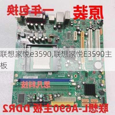 联想家悦e3590,联想家悦E3590主板