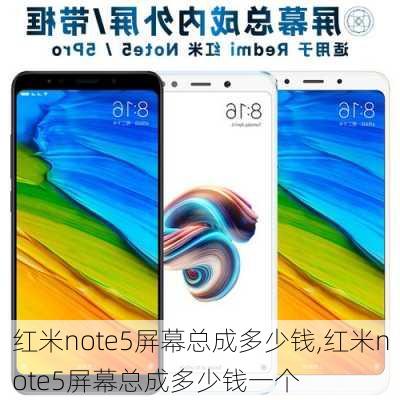 红米note5屏幕总成多少钱,红米note5屏幕总成多少钱一个