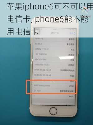 苹果iphone6可不可以用电信卡,iphone6能不能用电信卡