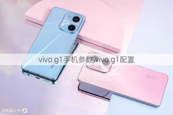 vivo g1手机参数,vivo g1配置